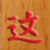 Mahjong Hanzi 42